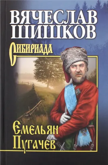 Вячеслав Шишков - Емельян Пугачев. Книга 2 Вячеслав Шишков - Емельян Пугачев. Книга 2 обложка книги