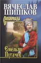 Сибириада. Собрание сочинений Шишкова