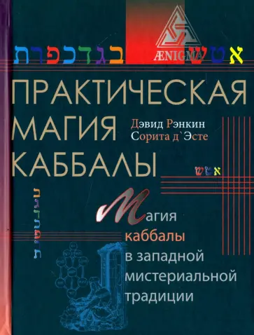 Рэнкин, д`Эсте - Практическая магия каббалы. Магия четырех стихий в западной мистериальной традиции обложка книги