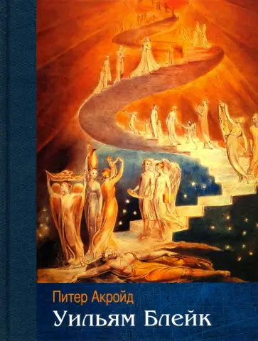 Питер Акройд - Уильям Блейк Питер Акройд - Уильям Блейк обложка книги