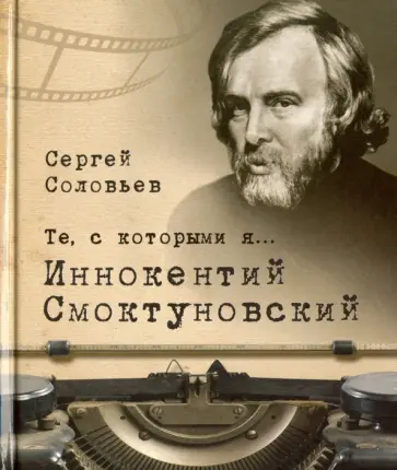Сергей Соловьев - Те, с которыми я… Иннокентий Смоктуновский обложка книги