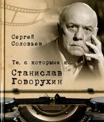 Сергей Соловьев - Те, с которыми я… Станислав Говорухин обложка книги