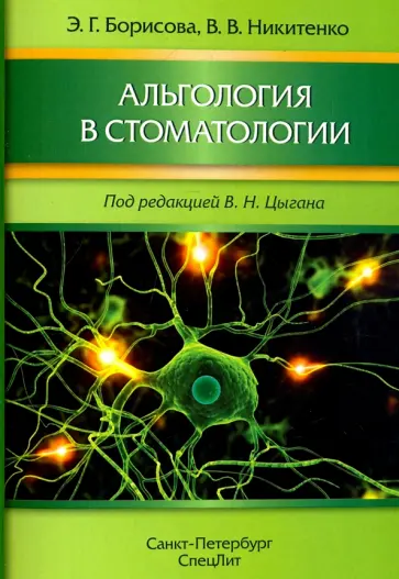 Борисова, Никитенко - Альгология в стоматологии Борисова, Никитенко - Альгология в стоматологии обложка книги