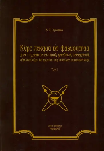 Владимир Самойлов - Курс лекций по физиологии. В 2-х томах. Том 1. Физиология возбудимых тканей, нервной системы обложка книги