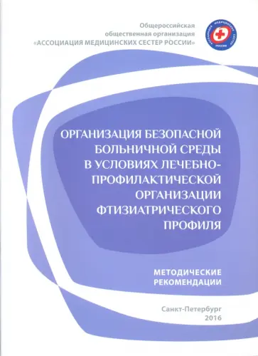 Организация безопасной больничной среды в условиях лечебно-профилактической орг. фтизиатрич. проф. обложка книги