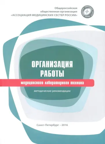 Организация работы медицинского лабораторного техника. Методические рекомендации обложка книги