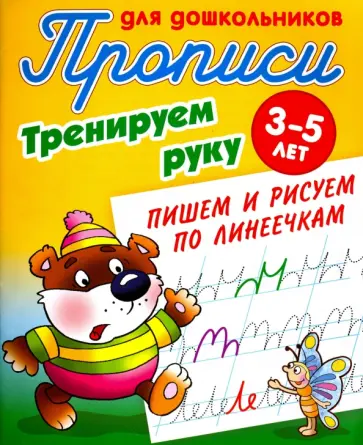 Тренируем руку. Пишем и рисуем по линеечкам. 3-5 лет Тренируем руку. Пишем и рисуем по линеечкам. 3-5 лет обложка книги