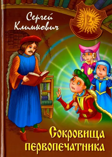 Сергей Климкович - Сокровища первопечатника обложка книги