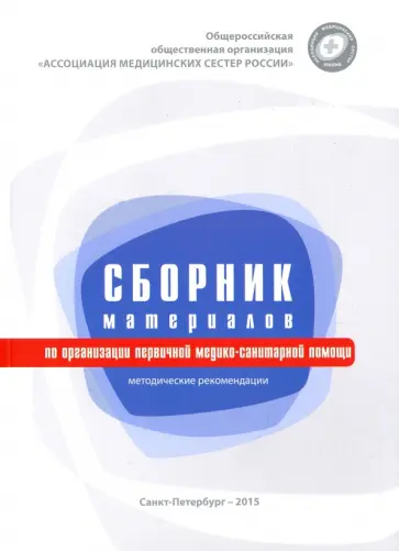 Сборник материалов по организации первичной медико-санитарной помощи. Методические рекомендации обложка книги