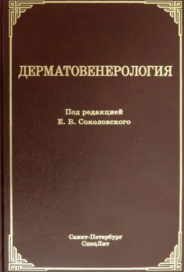 Соколовский, Красносельских - Дерматовенерология. Учебник Соколовский, Красносельских - Дерматовенерология. Учебник обложка книги