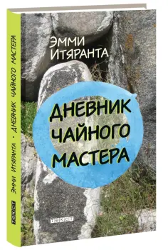 Эмми Итяранта - Дневник чайного мастера обложка книги