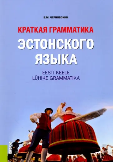 Виталий Чернявский - Краткая грамматика эстонского языка. Учебное пособие обложка книги