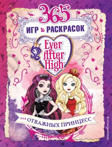 Ever After High. 365 игр и раскрасок для отважных принцесс обложка книги