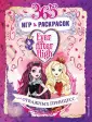 Mattel. Ever After High. Книги для творчества