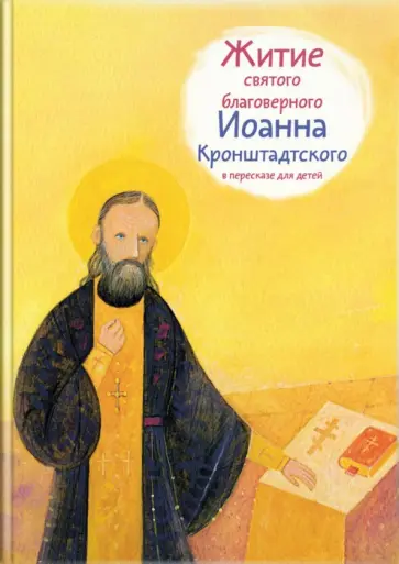Тимофей Веронин - Житие святого благоверного Иоанна Кронштадтского в пересказе для детей обложка книги