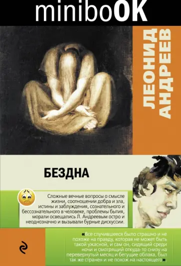 Леонид Андреев - Бездна обложка книги