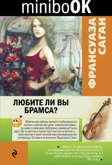 Франсуаза Саган - Любите ли вы Брамса? Франсуаза Саган - Любите ли вы Брамса? обложка книги