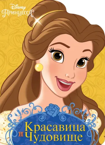 Красавица и Чудовище обложка книги
