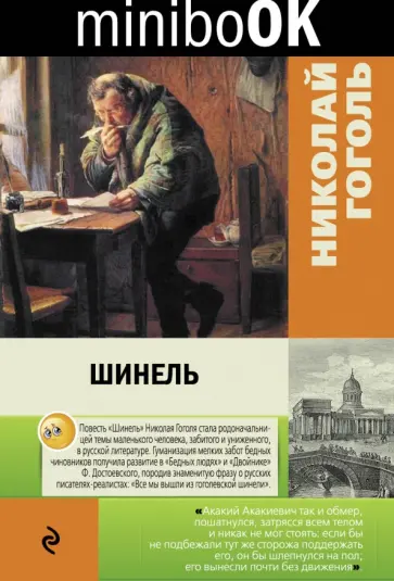 Николай Гоголь - Шинель обложка книги
