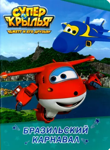 Бразильский карнавал обложка книги