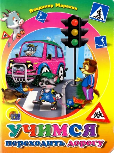 Владимир Марахин - Учимся переходить дорогу обложка книги