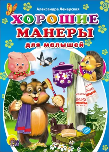 Александра Ленарская - Хорошие манеры для малышей Александра Ленарская - Хорошие манеры для малышей обложка книги