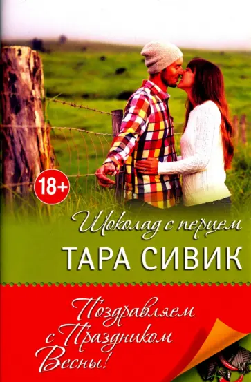 Тара Сивик - Шоколад с перцем, или От любви бывают дети обложка книги