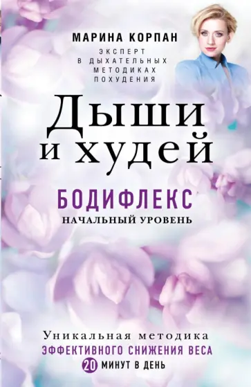 Марина Корпан - Дыши и Худей. Бодифлекс обложка книги