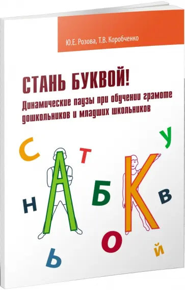 Розова, Коробченко - Стань буквой! Динамические паузы при обучении грамматике дошкольников и младших школьников обложка книги