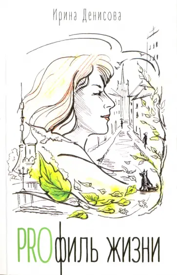 Ирина Денисова - PROфиль жизни Ирина Денисова - PROфиль жизни обложка книги