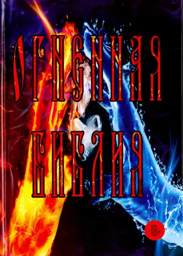 Кирилл Кошелев - Огненная Библия обложка книги