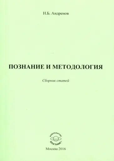 Николай Андренов - Познание и методология. Сборник статей обложка книги