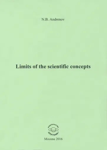 Николай Андренов - Limits of the scientific concepts Николай Андренов - Limits of the scientific concepts обложка книги