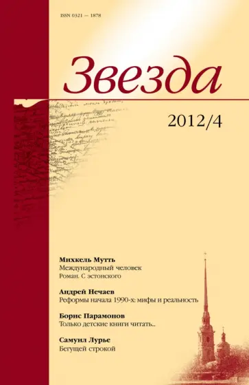 Журнал "Звезда" № 4. 2012 Журнал "Звезда" № 4. 2012 обложка книги