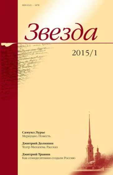 Журнал "Звезда" № 1. 2015 Журнал "Звезда" № 1. 2015 обложка книги