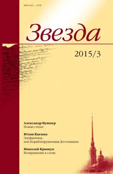 Журнал "Звезда" № 3. 2015 Журнал "Звезда" № 3. 2015 обложка книги