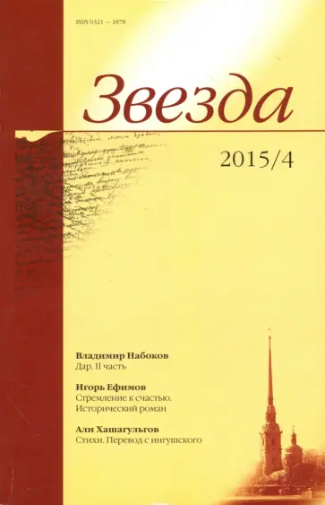 Журнал "Звезда" № 4. 2015 Журнал "Звезда" № 4. 2015 обложка книги