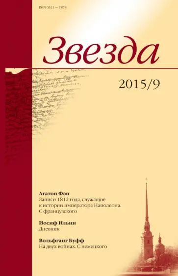 Журнал "Звезда" № 9. 2015 Журнал "Звезда" № 9. 2015 обложка книги