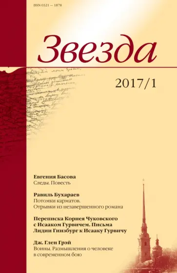 Журнал "Звезда" №1. 2017 Журнал "Звезда" №1. 2017 обложка книги