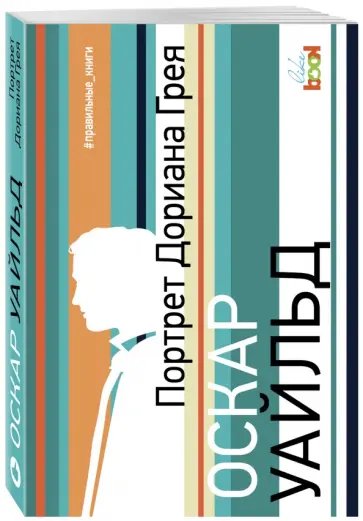 Оскар Уайльд - Портрет Дориана Грея Оскар Уайльд - Портрет Дориана Грея обложка книги