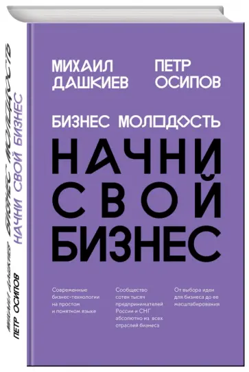 Осипов, Дашкиев - Бизнес Молодость. Начни свой бизнес обложка книги