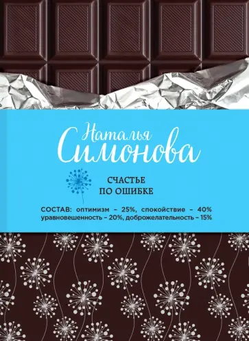 Наталья Симонова - Счастье по ошибке обложка книги
