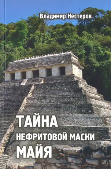 Владимир Нестеров - Тайна нефритовой маски майя обложка книги