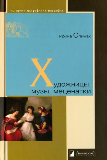 Ирина Опимах - Художницы, музы, меценатки Ирина Опимах - Художницы, музы, меценатки обложка книги