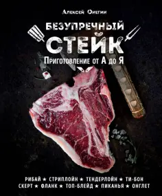 Алексей Онегин - Безупречный стейк. Приготовление от А до Я обложка книги