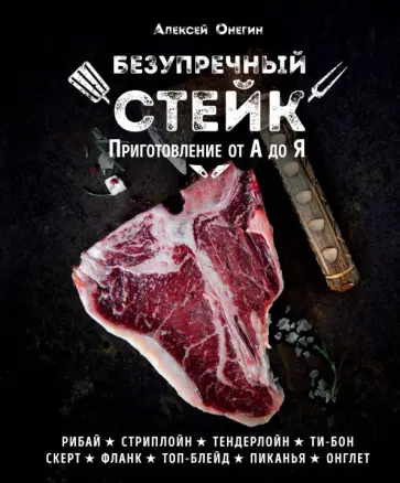Алексей Онегин - Безупречный стейк. Приготовление от А до Я обложка книги