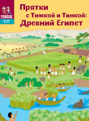 Долматова, Литвина - Прятки с Тимкой и Тинкой. Древний Египет Долматова, Литвина - Прятки с Тимкой и Тинкой. Древний Египет обложка книги