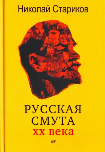Николай Стариков - Русская смута XX века (с автографом автора) обложка книги