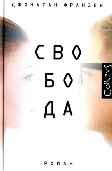 Джонатан Франзен - Свобода Джонатан Франзен - Свобода обложка книги