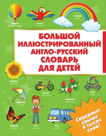 И. Гаврилова - Большой иллюстрированный англо-русский словарь И. Гаврилова - Большой иллюстрированный англо-русский словарь обложка книги
